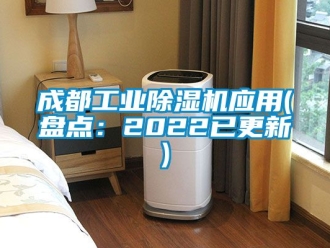 常見問題成都工業(yè)除濕機應用(盤點：2022已更新)
