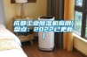 成都工業(yè)除濕機應用(盤點：2022已更新)
