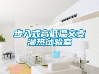 常見問題步入式高低溫交變濕熱試驗室
