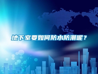企業新聞地下室要如何防水防潮呢？