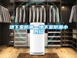 企業新聞地下室防潮—地下室防潮小妙招