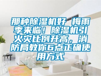 行業新聞那種除濕機好 梅雨季來臨！除濕機引火災比例升高，消防局教你6點正確使用方式