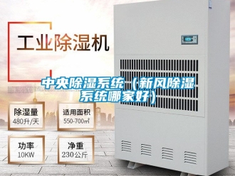 行業新聞中央除濕系統（新風除濕系統哪家好）