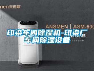 企業(yè)新聞?dòng)∪拒?chē)間除濕機(jī)-印染廠車(chē)間除濕設(shè)備
