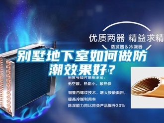 企業新聞別墅地下室如何做防潮效果好？