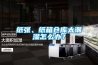 紙張、紙箱倉庫太潮濕怎么辦？