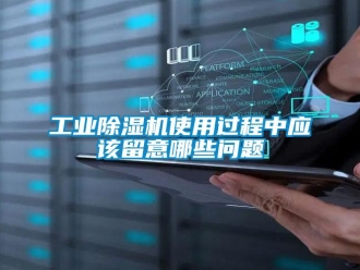 常見問題工業(yè)除濕機(jī)使用過程中應(yīng)該留意哪些問題