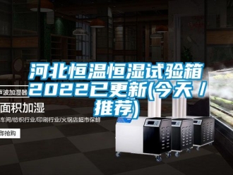 知識百科河北恒溫恒濕試驗(yàn)箱2022已更新(今天／推薦)