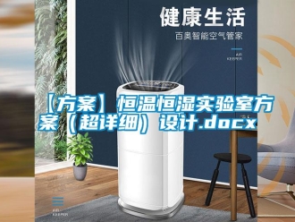 常見問題【方案】恒溫恒濕實驗室方案（超詳細）設計.docx