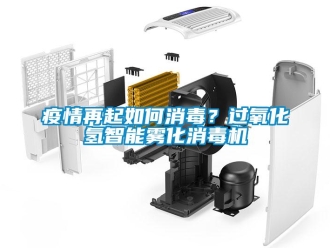 常見問題疫情再起如何消毒？過氧化氫智能霧化消毒機