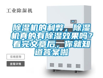 企業新聞除濕機的利弊，除濕機真的有除濕效果嗎？看完文章后，你就知道答案啦