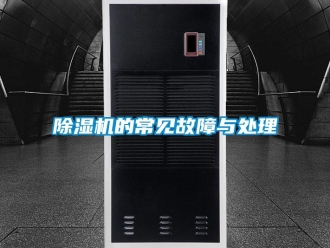 企業新聞除濕機的常見故障與處理
