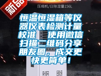 知識百科恒溫恒濕箱等儀器儀表檢測計量校準  使用微信掃描二維碼分享朋友圈，成交更快更簡單！