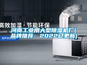 常見問題河南工業(yè)用大型除濕機廠(品牌推薦：2022已更新)