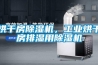 烘干房除濕機，工業烘干房排濕用除濕機