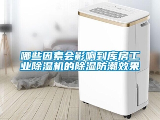 常見問(wèn)題哪些因素會(huì)影響到庫(kù)房工業(yè)除濕機(jī)的除濕防潮效果