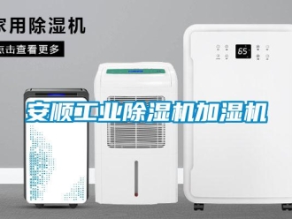 常見問題安順工業除濕機加濕機