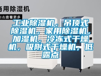 常見(jiàn)問(wèn)題工業(yè)除濕機(jī)，吊頂式除濕機(jī)，家用除濕機(jī)，加濕機(jī)，冷凍式干燥機(jī)，吸附式干燥機(jī)，低露點(diǎn)