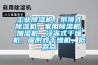 工業除濕機，吊頂式除濕機，家用除濕機，加濕機，冷凍式干燥機，吸附式干燥機，低露點