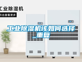 常見問題工業除濕機該如何選擇_重復