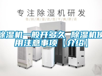 行業新聞除濕機一般開多久 除濕機使用注意事項【介紹】