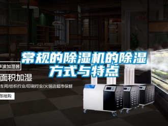 企業新聞常規的除濕機的除濕方式與特點