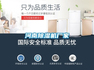 企業新聞河南除濕機廠家
