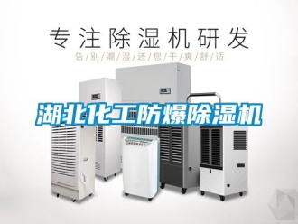 企業新聞湖北化工防爆除濕機