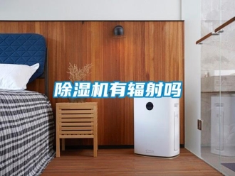 常見問題除濕機(jī)有輻射嗎