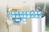 過氧化氫滅菌消毒機，食品接觸面消毒設備