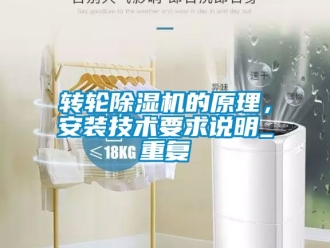 常見問題轉輪除濕機的原理，安裝技術要求說明_重復