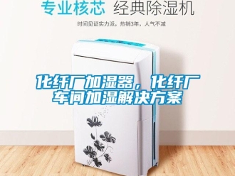 行業新聞化纖廠加濕器，化纖廠車間加濕解決方案