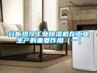 常見問題分析現(xiàn)今工業(yè)除濕機在工業(yè)生產(chǎn)的重要作用（一）