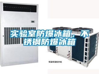 企業新聞實驗室防爆冰箱，不銹鋼防爆冰箱