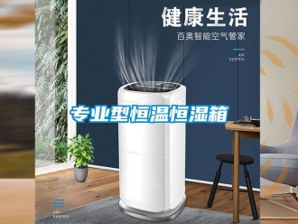 知識百科專業型恒溫恒濕箱