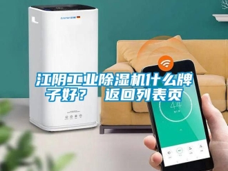 常見問題江陰工業除濕機什么牌子好？ 返回列表頁