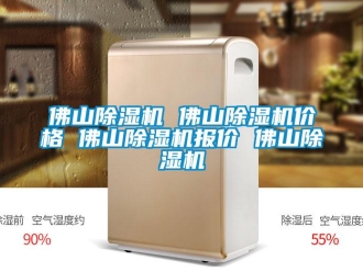 企業(yè)新聞佛山除濕機(jī) 佛山除濕機(jī)價格 佛山除濕機(jī)報價 佛山除濕機(jī)
