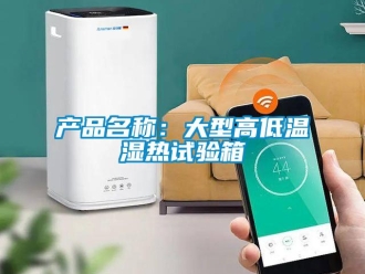 常見問題產品名稱：大型高低溫濕熱試驗箱