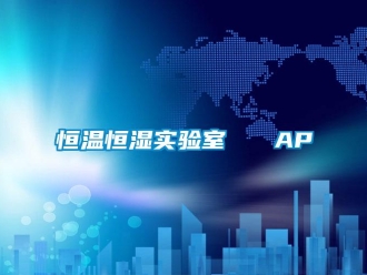 知識百科恒溫恒濕實驗室   AP