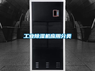 常見問題工業(yè)除濕機應(yīng)用分類