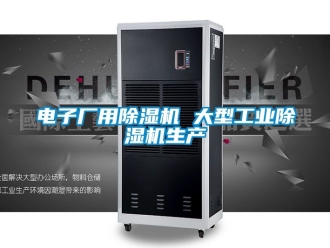 常見問題電子廠用除濕機 大型工業除濕機生產