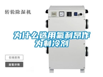 知識百科為什么選用氟利昂作為制冷劑