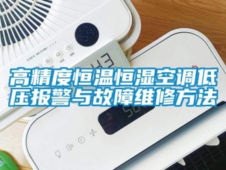 知識百科高精度恒溫恒濕空調(diào)低壓報警與故障維修方法