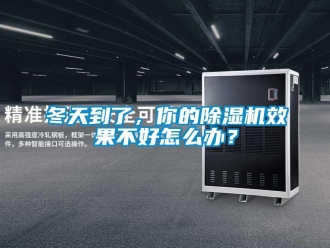 行業(yè)新聞冬天到了，你的除濕機(jī)效果不好怎么辦？