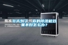 冬天到了，你的除濕機(jī)效果不好怎么辦？