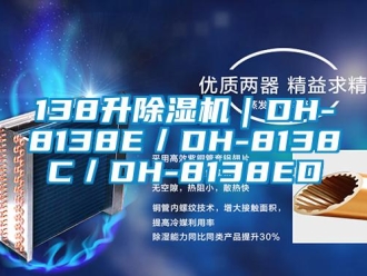 企業(yè)新聞138升除濕機｜DH-8138E／DH-8138C／DH-8138ED