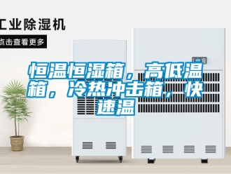 知識百科恒溫恒濕箱，高低溫箱，冷熱沖擊箱，快速溫