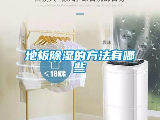 企業新聞地板除濕的方法有哪些