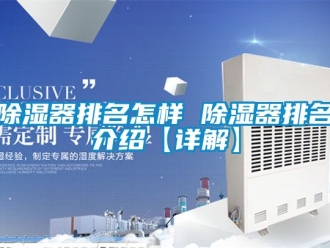 行業新聞除濕器排名怎樣 除濕器排名介紹【詳解】