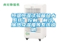 恒溫恒濕試驗(yàn)箱幾大系統(tǒng)：控制、制冷、加熱及濕度等系統(tǒng)說(shuō)明
